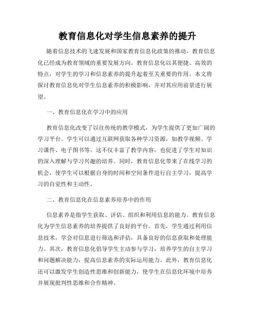 教育信息化对学生信息素养的提升