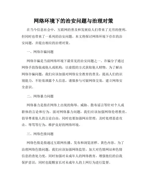 网络环境下的治安问题与治理对策