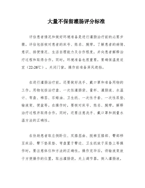 大量不保留灌肠评分标准