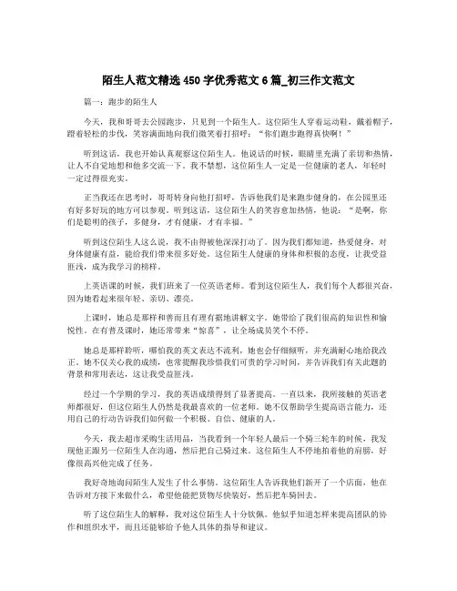 陌生人范文精选450字优秀范文6篇_初三作文范文