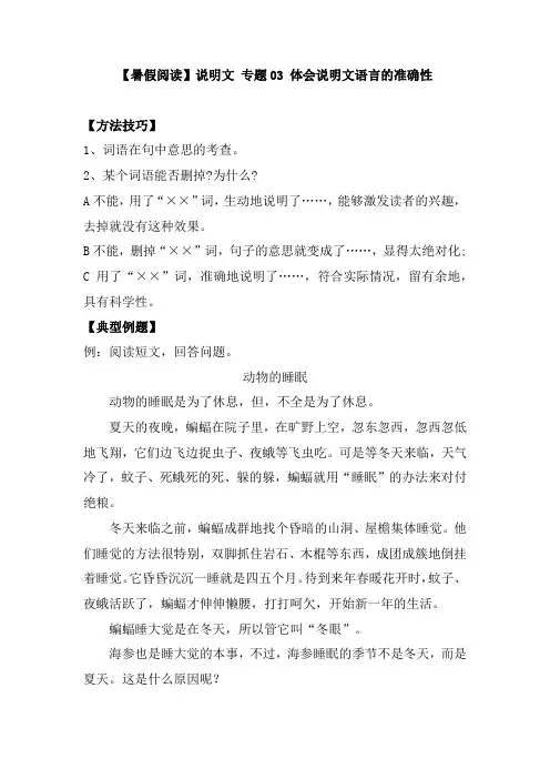 专题03 体会说明文语言的准确性(讲义+试题)(含答案)