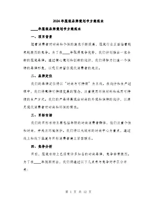 2024年服装品牌策划书方案范本(三篇)