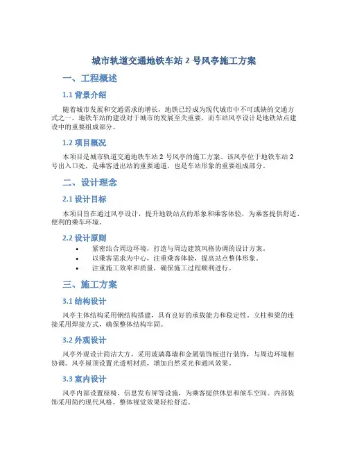 城市轨道交通地铁车站2号风亭施工方案