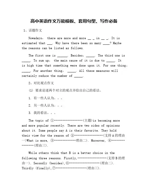 (word完整版)高中英语作文万能模板、套用句型、写作必备