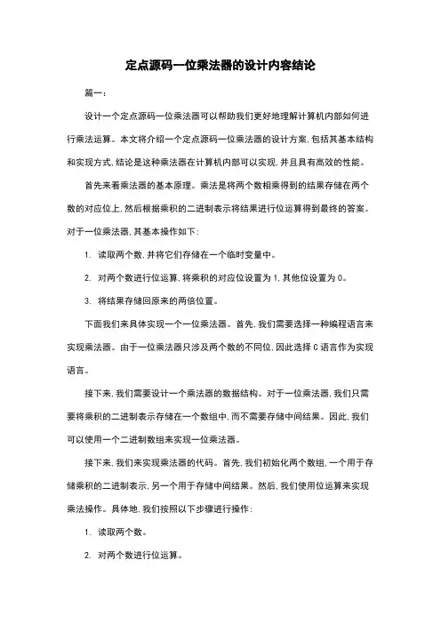 定点源码一位乘法器的设计内容结论