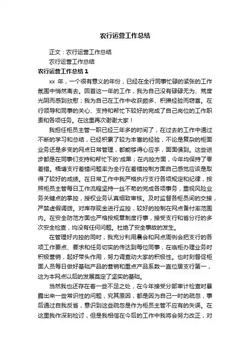 农行运营工作总结