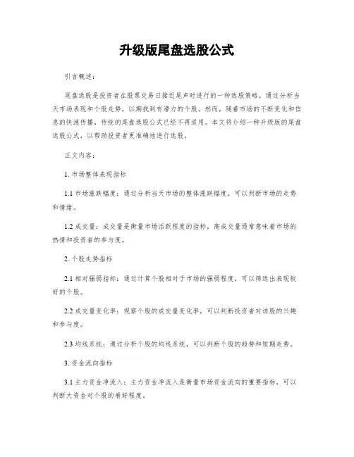升级版尾盘选股公式