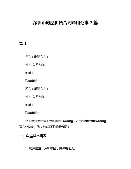 深圳市房屋租赁合同通用范本7篇