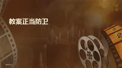 教案正当防卫(2024)