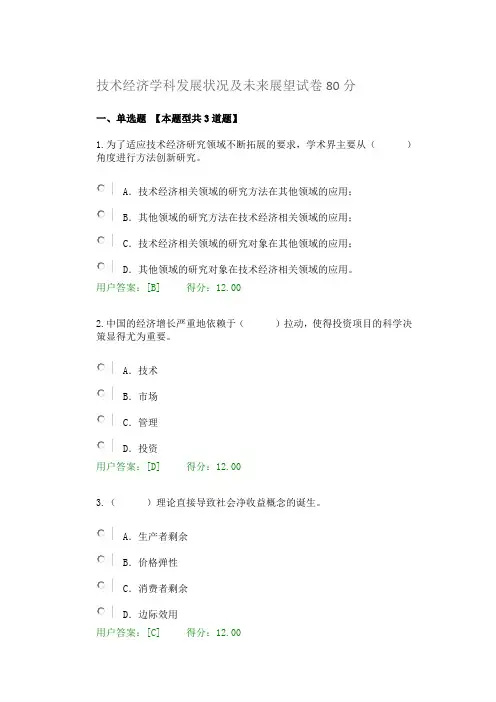 技术经济学科发展状况及未来展望试卷80分分析