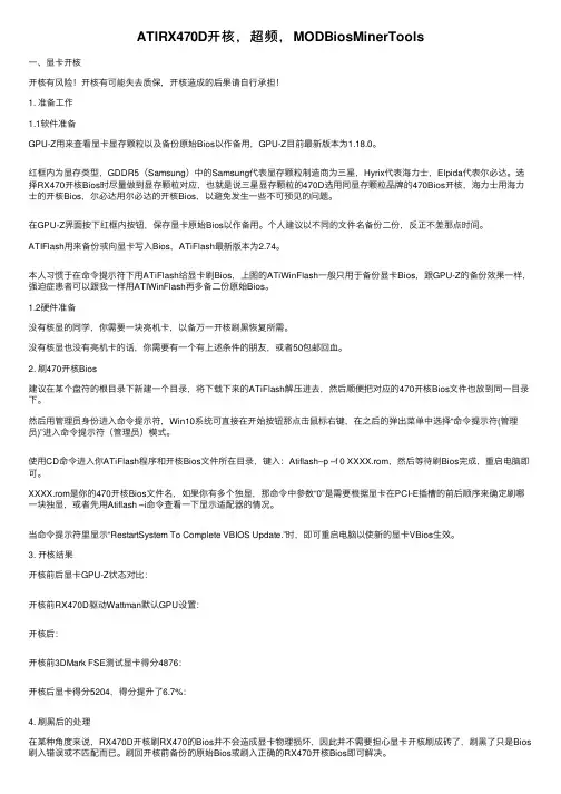 ATIRX470D开核，超频，MODBiosMinerTools