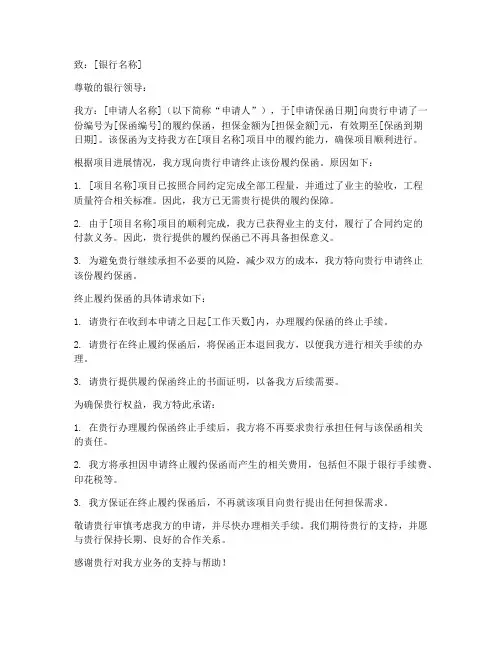 履约保函终止申请书模板