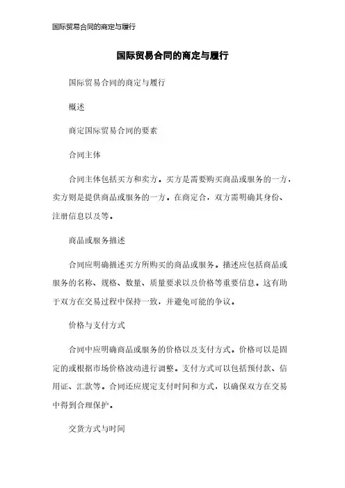 国际贸易合同的商定与履行