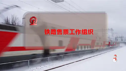 铁路售票工作组织