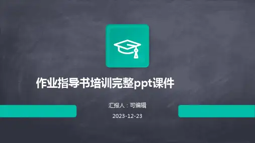 作业指导书培训完整ppt课件
