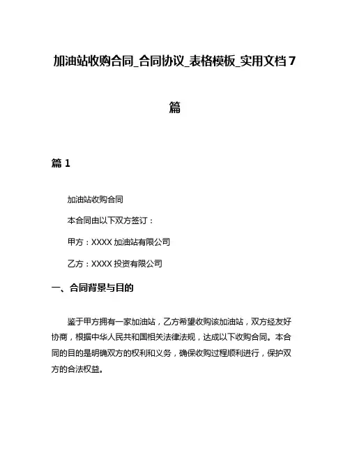 加油站收购合同_合同协议_表格模板_实用文档7篇