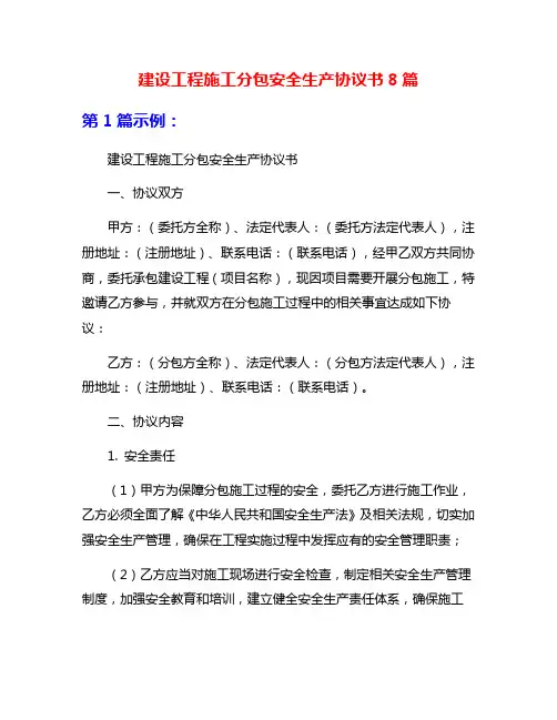 建设工程施工分包安全生产协议书8篇