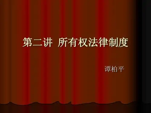 第二讲 所有权法律制度
