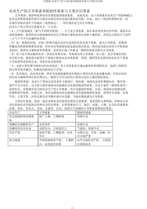 (完整版)农业生产的主导因素和限制性因素与主要区位因素