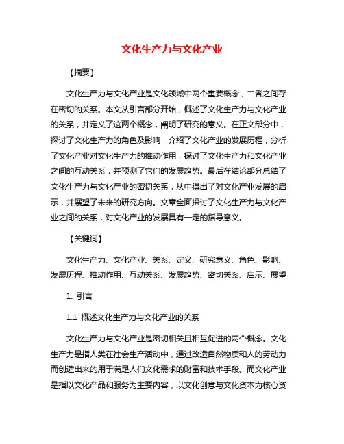 文化生产力与文化产业
