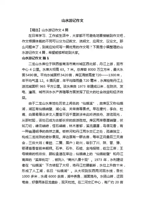 【精选】山水游记作文4篇
