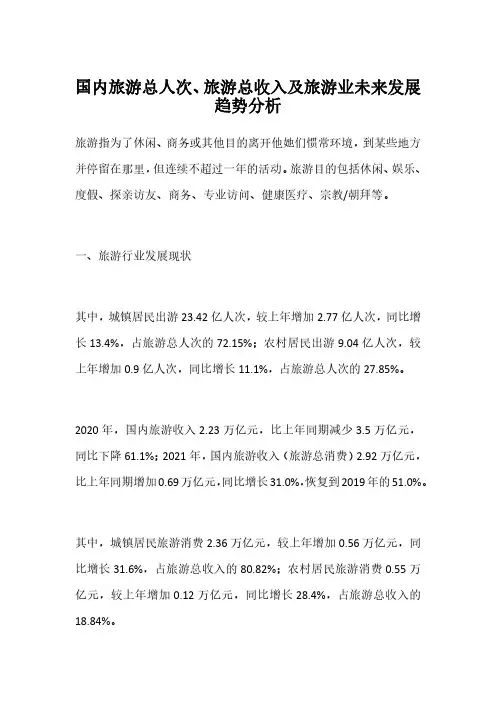 国内旅游总人次、旅游总收入及旅游业未来发展趋势分析