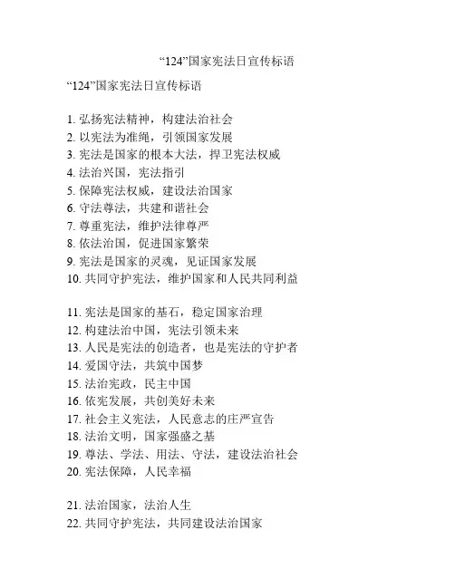 “124”国家宪法日宣传标语