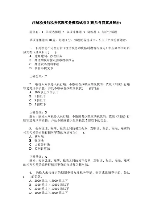 注册税务师税务代理实务模拟试卷8(题后含答案及解析)