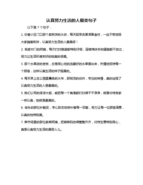 认真努力生活的人最美句子
