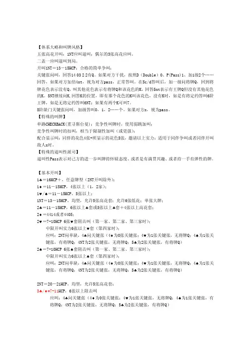 精确叫牌体系和叫牌风格