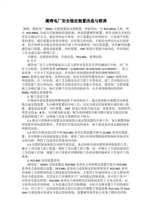 漫湾电厂安全稳定装置改造与联调