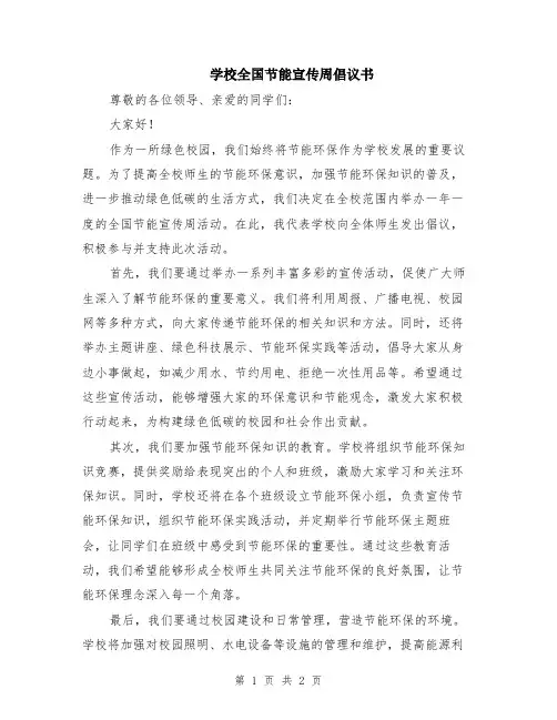 学校全国节能宣传周倡议书
