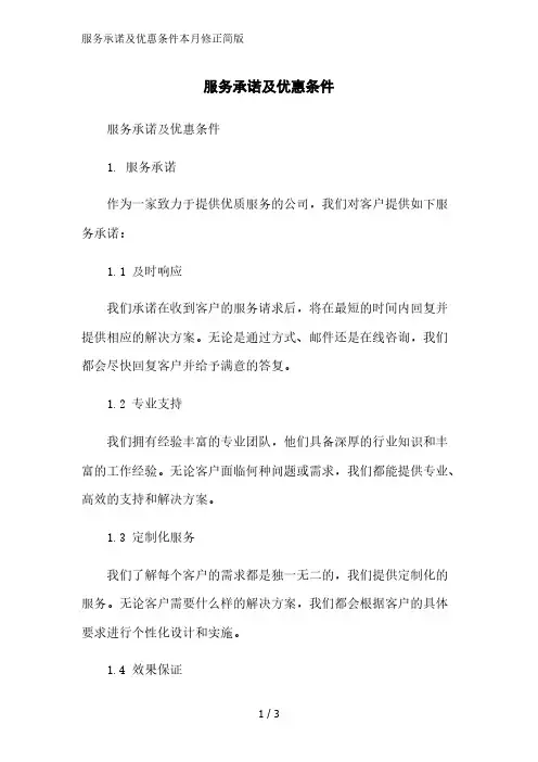 服务承诺及优惠条件简版范文