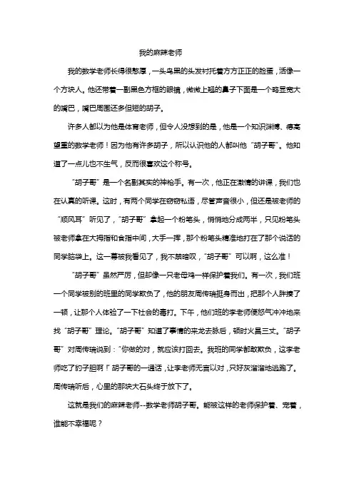 五年级上册第二单元同步优秀作文《我的麻辣老师》