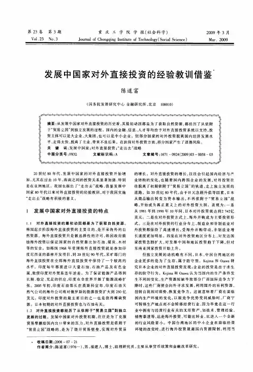 发展中国家对外直接投资的经验教训借鉴