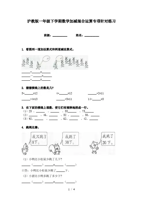 沪教版一年级下学期数学加减混合运算专项针对练习