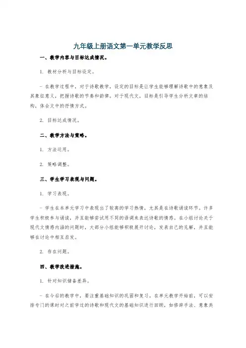 九年级上册语文第一单元教学反思