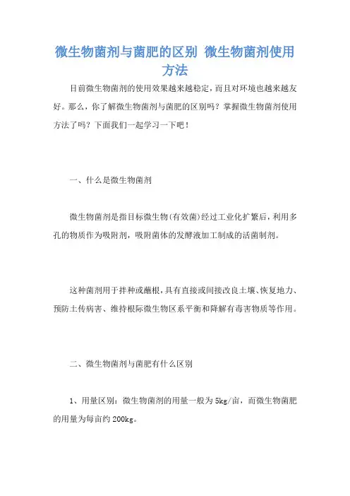 微生物菌剂与菌肥的区别 微生物菌剂使用方法
