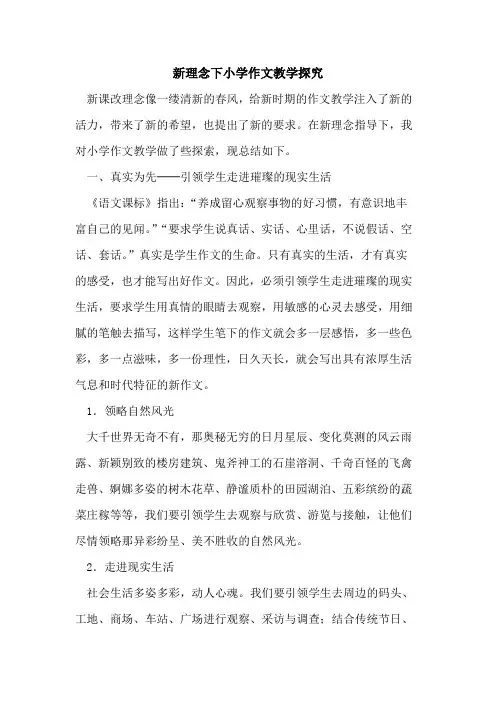新理念下小学作文教学