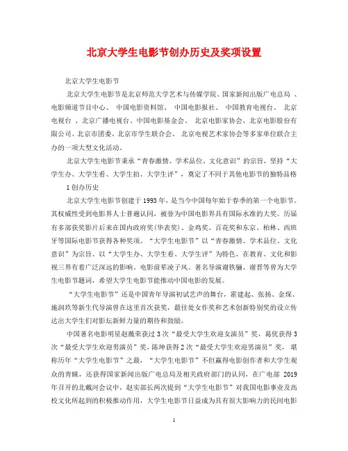 北京大学生电影节创办历史及奖项设置