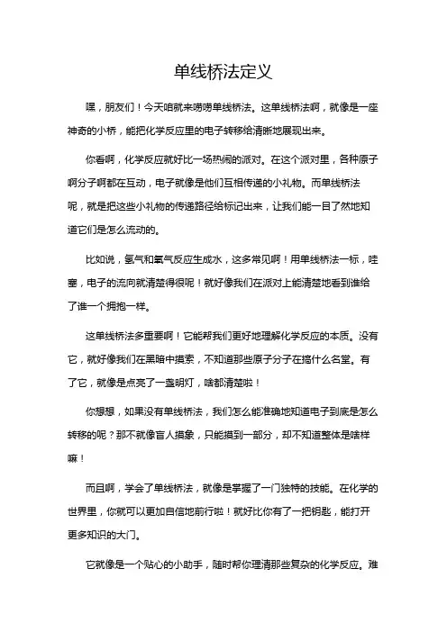 单线桥法定义