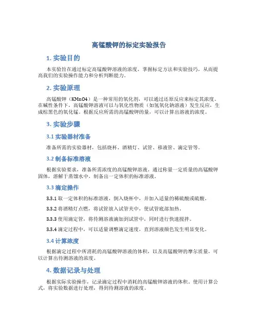 高锰酸钾的标定的实验报告