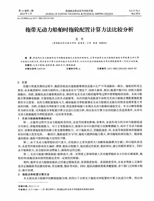 拖带无动力船舶时拖轮配置计算方法比较分析