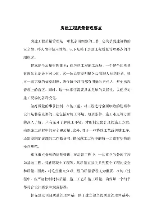 房建工程质量管理要点