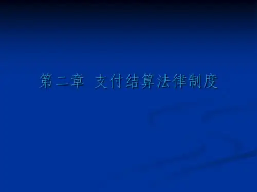 财经法规 第2章结算法