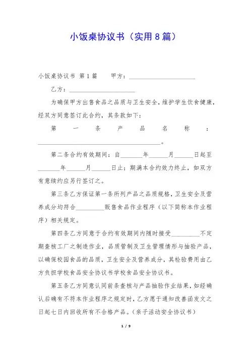 小饭桌协议书(实用8篇)