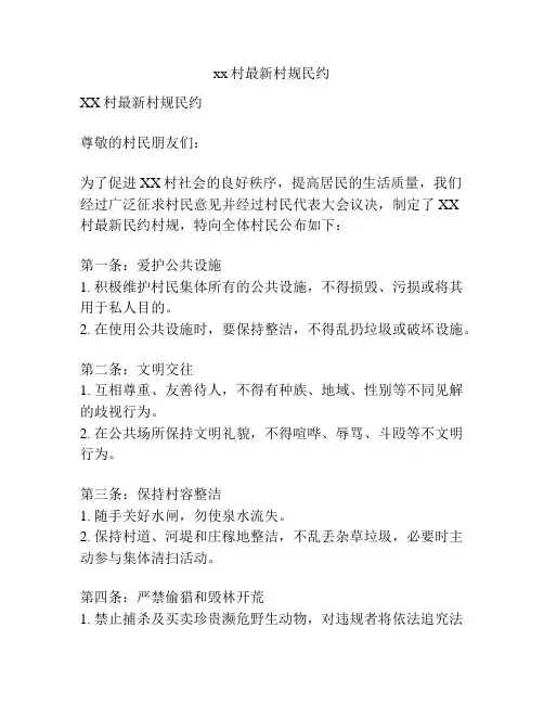 xx村最新村规民约