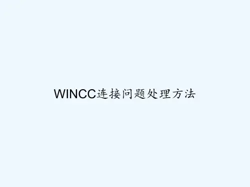 WINCC连接问题处理方法-