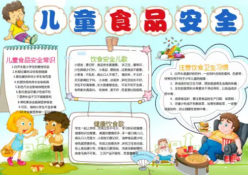 食品安全校园安全小报手抄报word模板