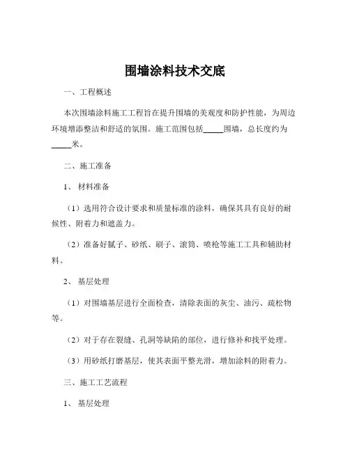 围墙涂料技术交底